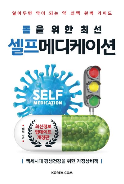 셀프메디케이션(몸을 위한 최선)(개정판)