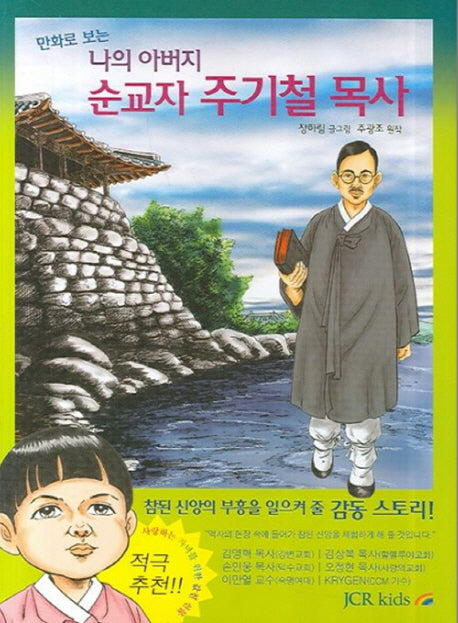 만화로 보는 나의 아버지 순교자 주기철 목사(개정판)