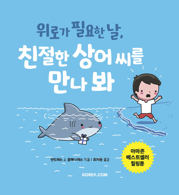 위로가 필요한 날, 친절한 상어 씨를 만나 봐(양장본 Hardcover)