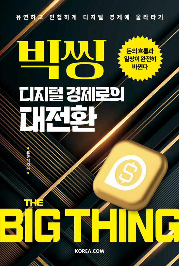 빅씽 디지털 경제로의 대전환