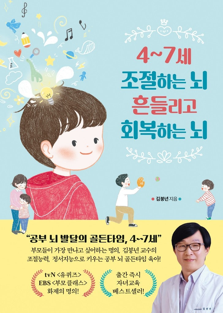 4~7세 조절하는 뇌 흔들리고 회복하는 뇌