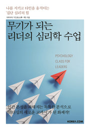 무기가 되는 리더의 심리학 수업