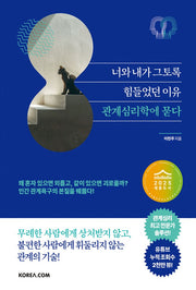 너와 내가 그토록 힘들었던 이유 관계심리학에 묻다