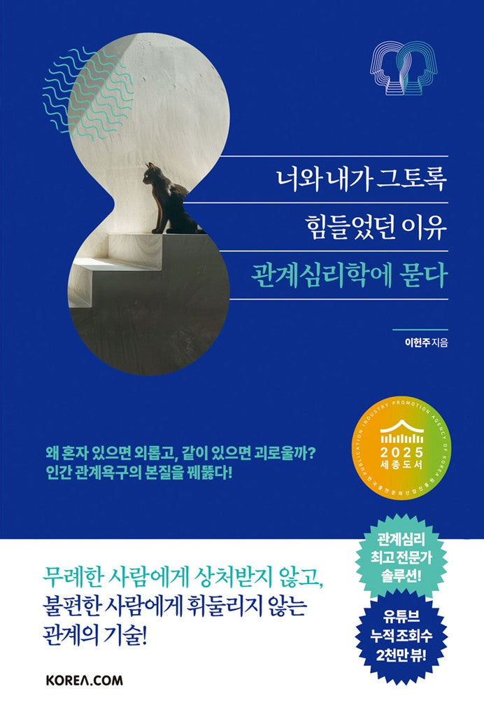 너와 내가 그토록 힘들었던 이유 관계심리학에 묻다
