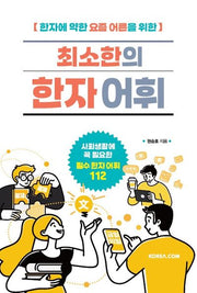 최소한의 한자 어휘(한자에 약한 요즘 어른을 위한)