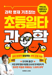 과학 영재 기초잡는 초등일타과학