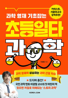 과학 영재 기초잡는 초등일타과학