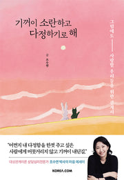 기꺼이 소란하고 다정하기로 해