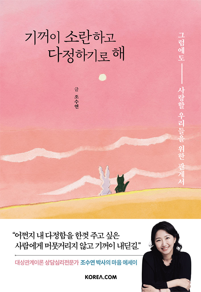 기꺼이 소란하고 다정하기로 해