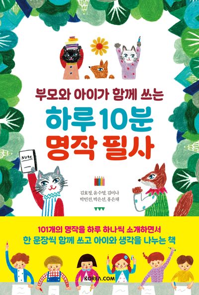 하루 10분 명작 필사(부모와 아이가 함께 쓰는)