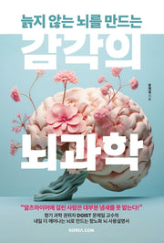 감각의 뇌과학(늙지 않는 뇌를 만드는)