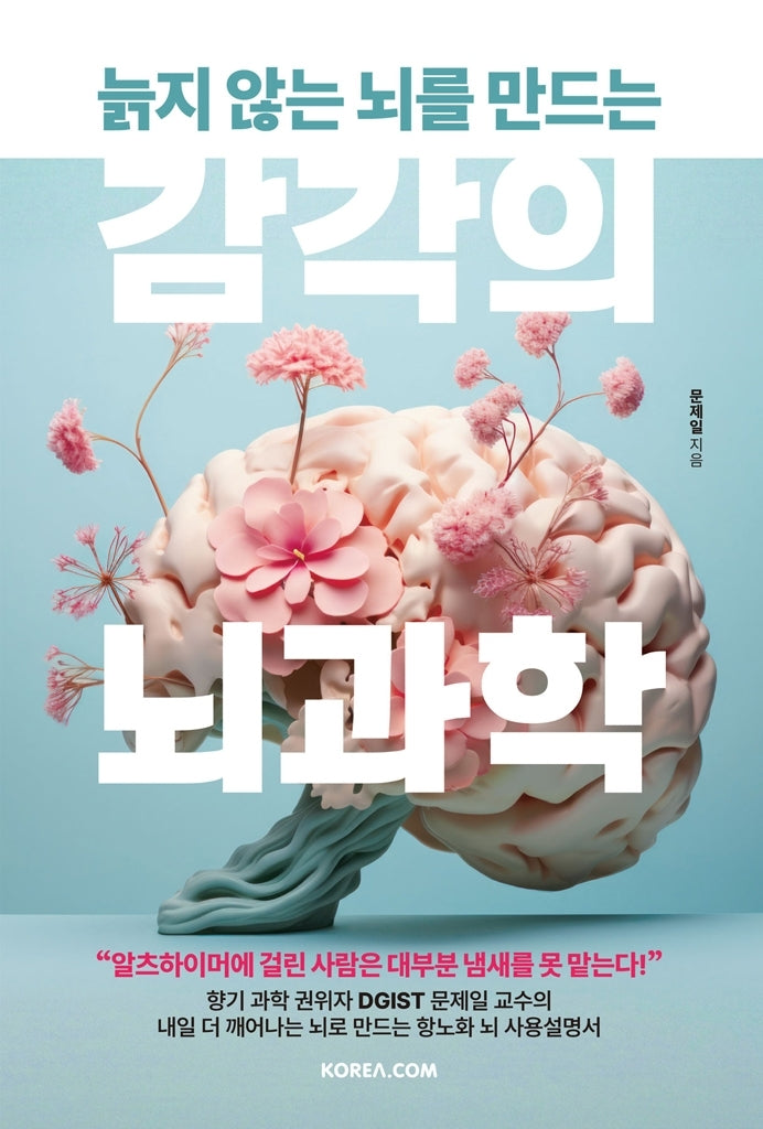 감각의 뇌과학(늙지 않는 뇌를 만드는)