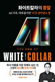 화이트칼라의 종말
