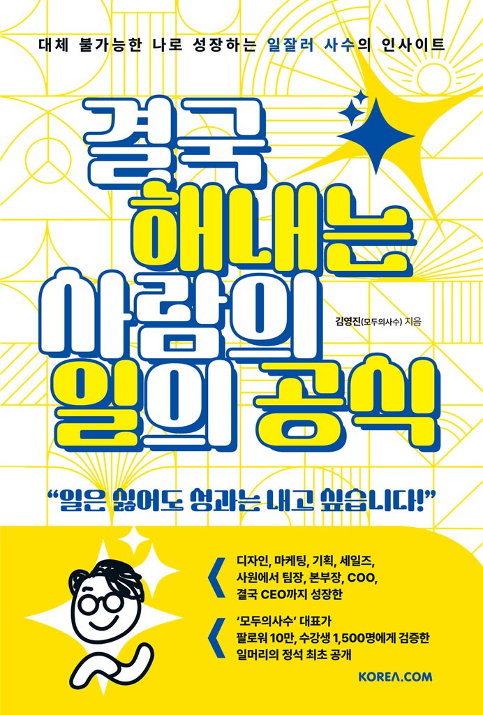 결국 해내는 사람의 일의 공식