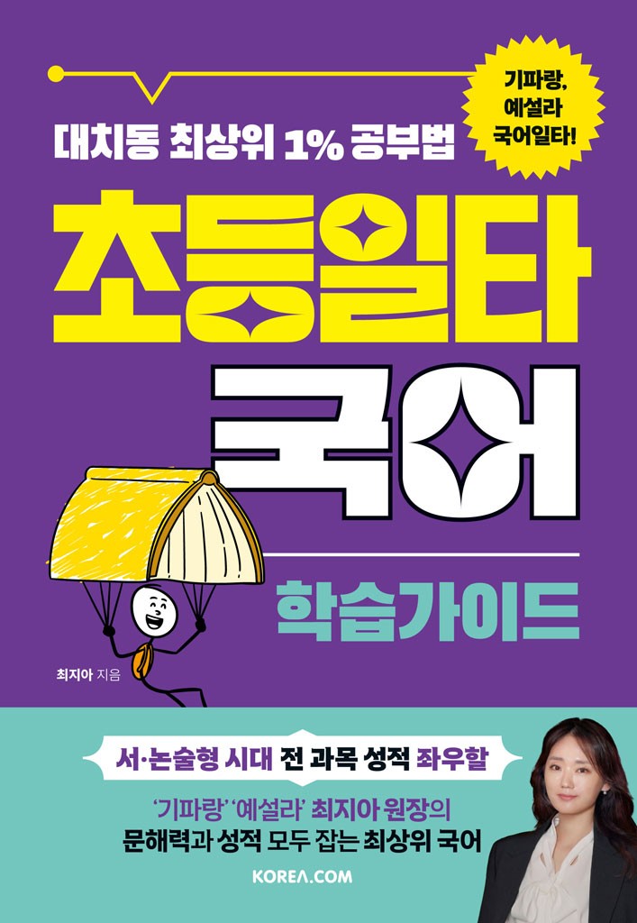 초등일타국어 학습가이드