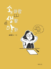 송아람 생활만화