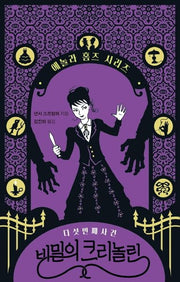 비밀의 크리놀린: 다섯 번째 사건(에놀라 홈즈 시리즈 5)