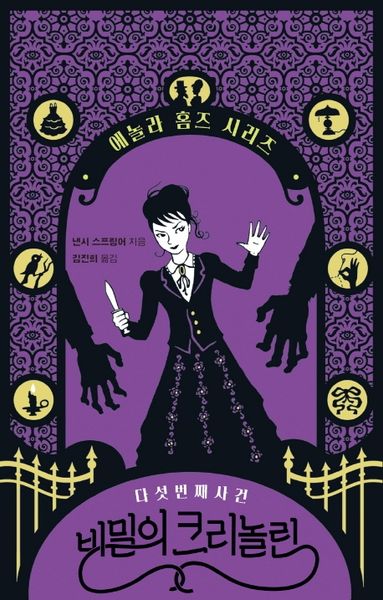 비밀의 크리놀린: 다섯 번째 사건(에놀라 홈즈 시리즈 5)