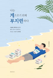 나는 게으르기 위해 부지런하다