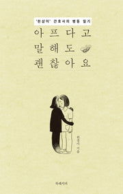 아프다고 말해도 괜찮아요