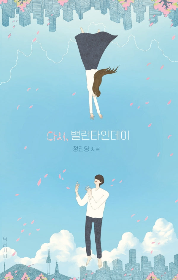 다시, 밸런타인데이(양장본 HardCover)