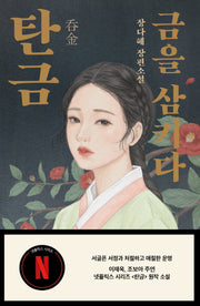 탄금: 금을 삼키다