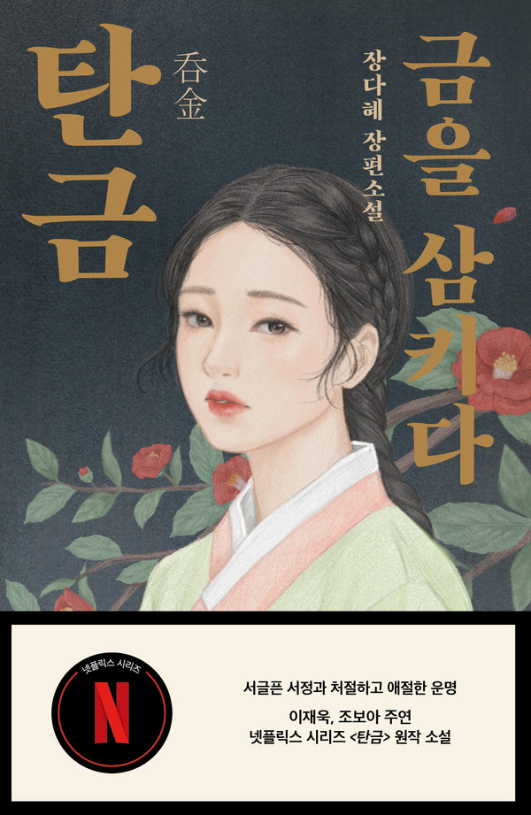 탄금: 금을 삼키다