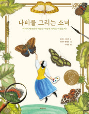 나비를 그리는 소녀(양장본 Hardcover)