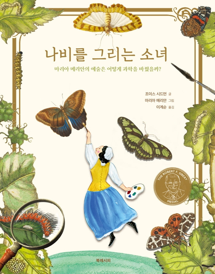 나비를 그리는 소녀(양장본 Hardcover)
