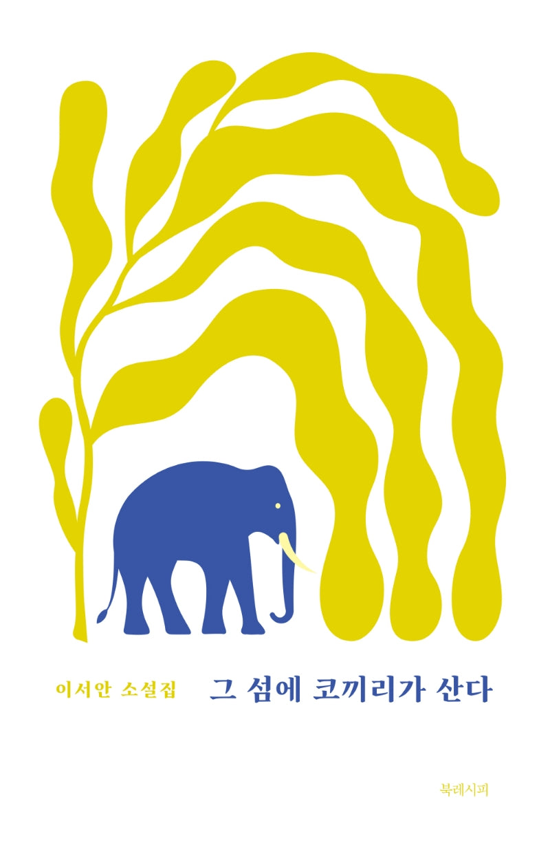 그 섬에 코끼리가 산다