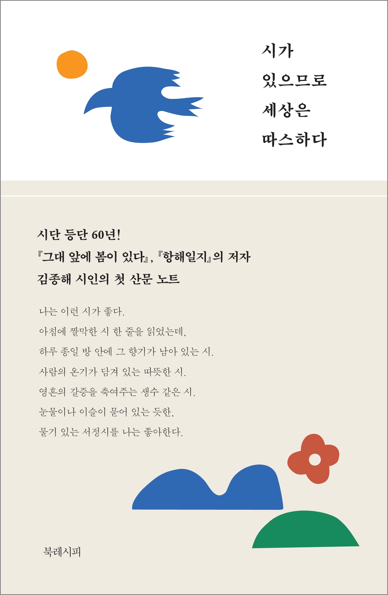 시가 있으므로 세상은 따스하다