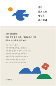 시가 있으므로 세상은 따스하다