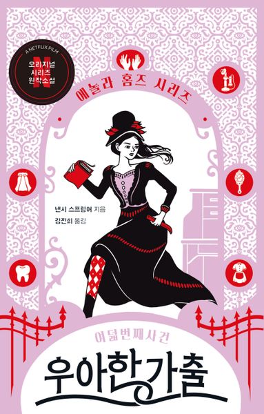 우아한 가출: 여덟 번째 사건(에놀라 홈즈 시리즈 8)