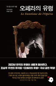 오페라의 유령