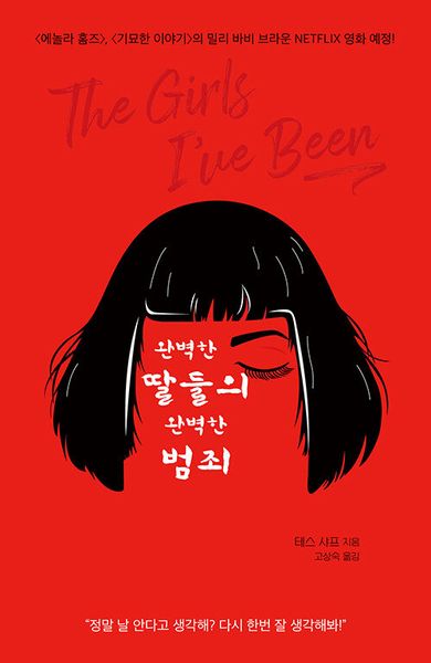 완벽한 딸들의 완벽한 범죄