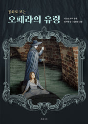 오페라의 유령(동화로 보는)