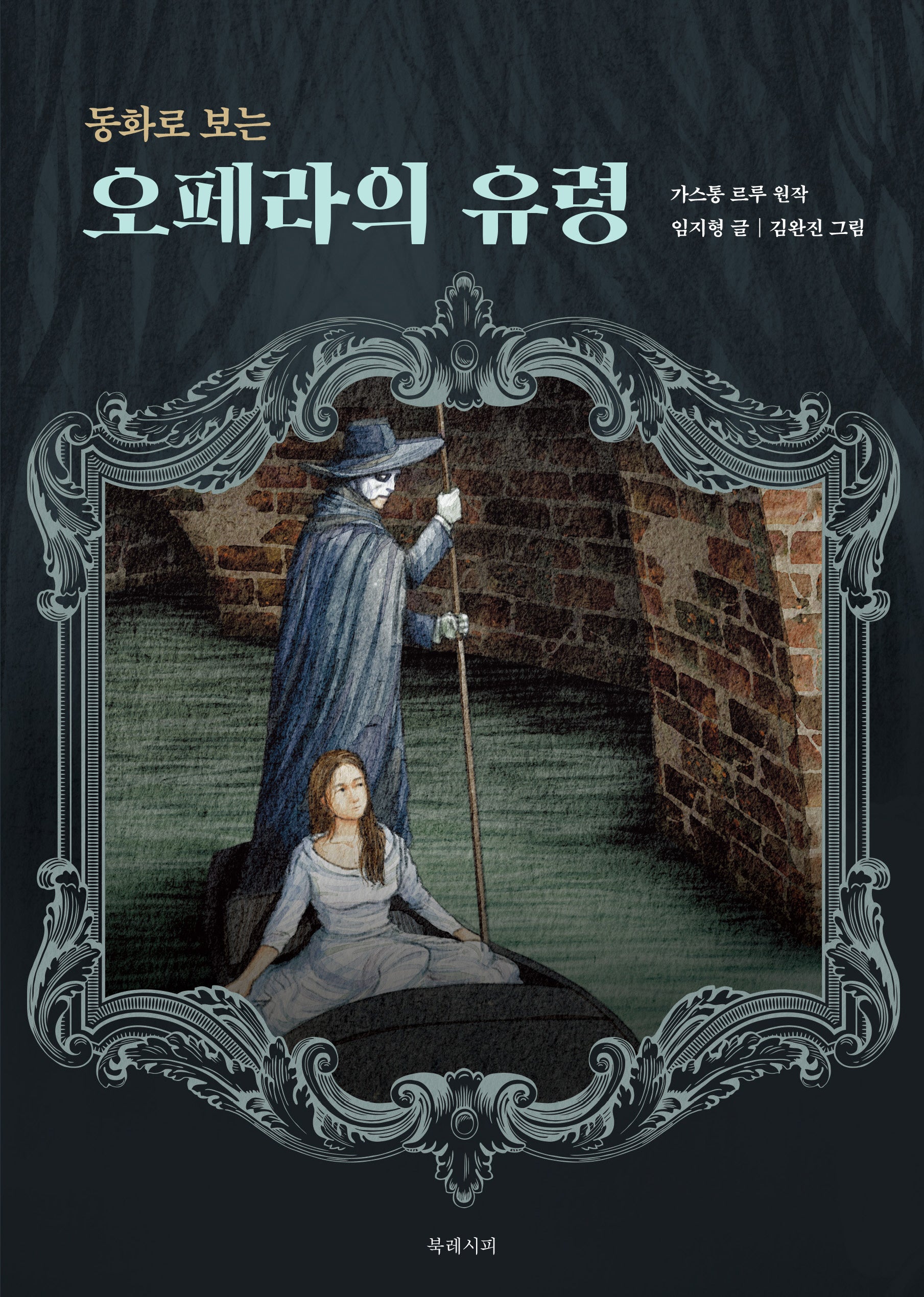 오페라의 유령(동화로 보는)