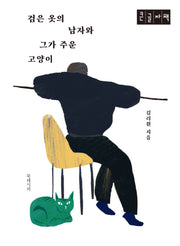 검은 옷의 남자와 그가 주운 고양이(큰글자책)