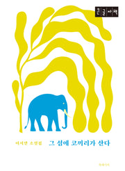 그 섬에 코끼리가 산다(큰글자책)