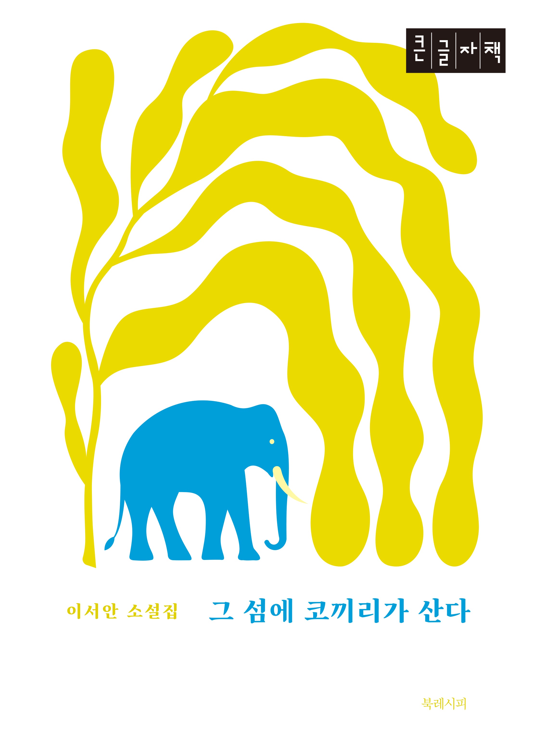그 섬에 코끼리가 산다(큰글자책)