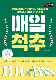 매일 척추(큰글자책)