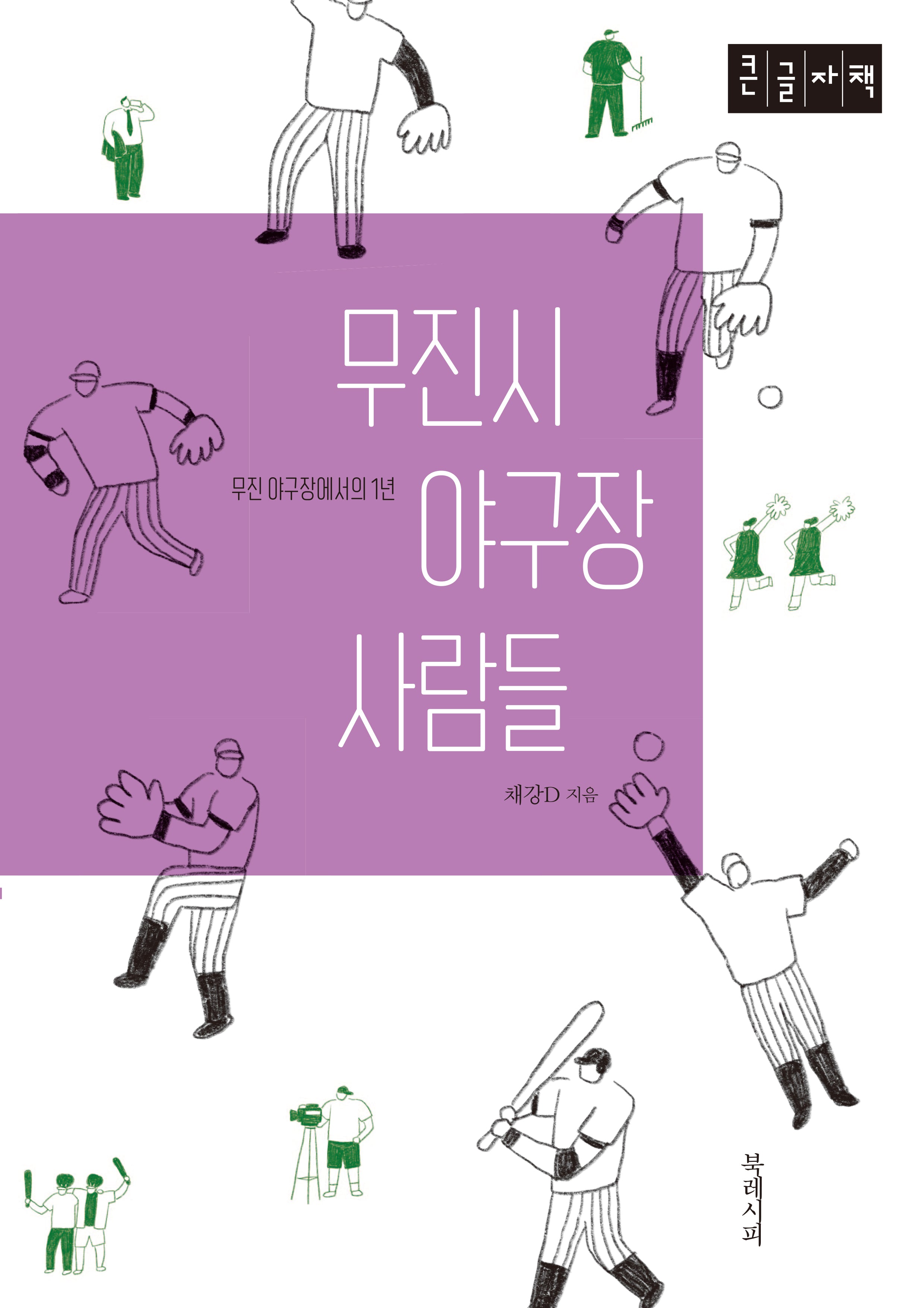 무진시 야구장 사람들(큰글자책)