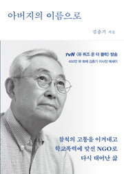 아버지의 이름으로(개정판)
