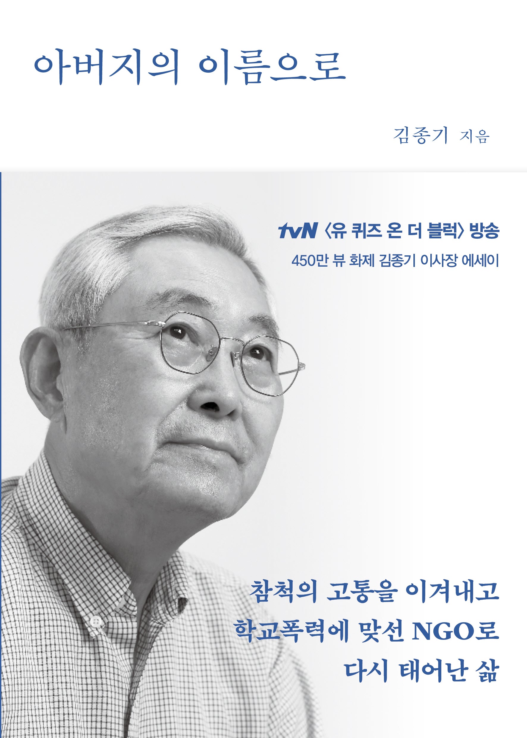 아버지의 이름으로(개정판)