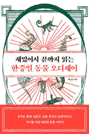재밌어서 끝까지 읽는 한중일 동물 오디세이
