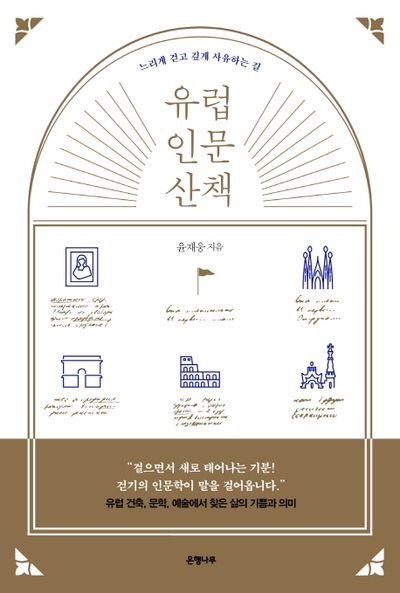 유럽 인문 산책