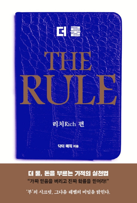 더 룰(The Rule): 리치 편