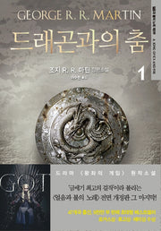 드래곤과의 춤 1(전면개정판)