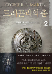 드래곤과의 춤 2(전면개정판)
