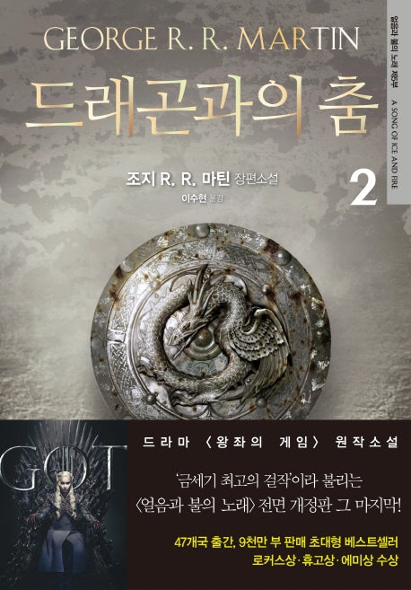 드래곤과의 춤 2(전면개정판)
